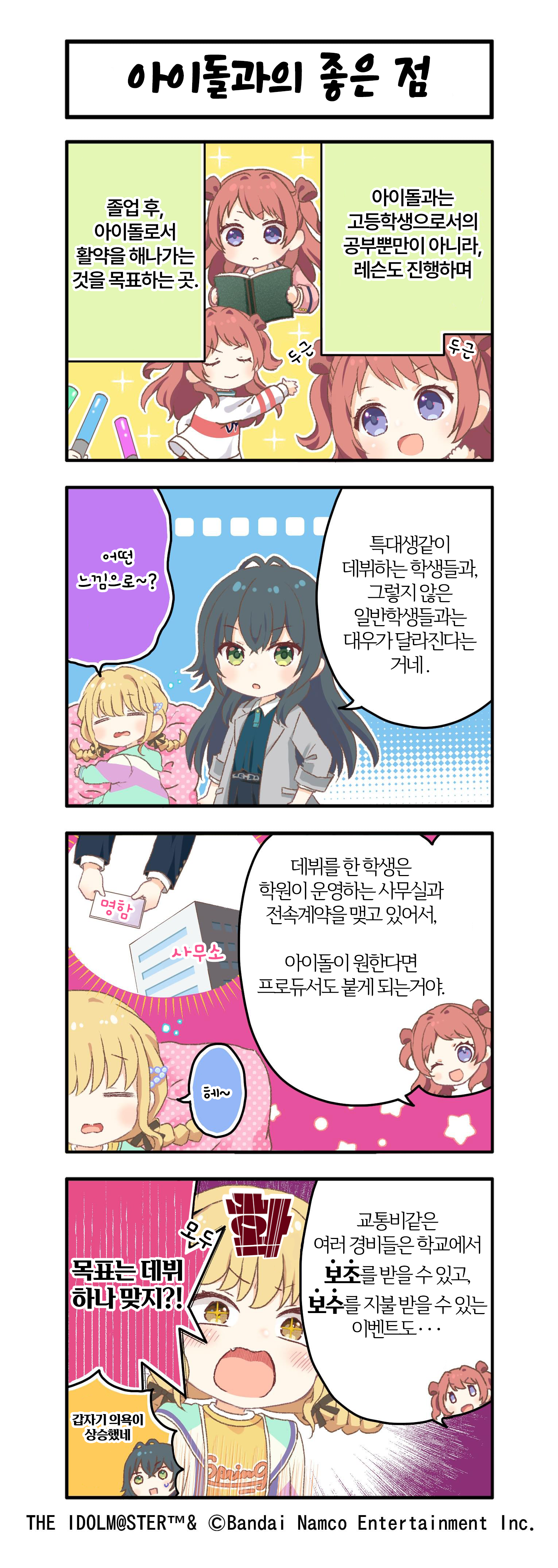 학원 아이돌마스터 4컷 만화 제8화 아이돌과의 좋은 점