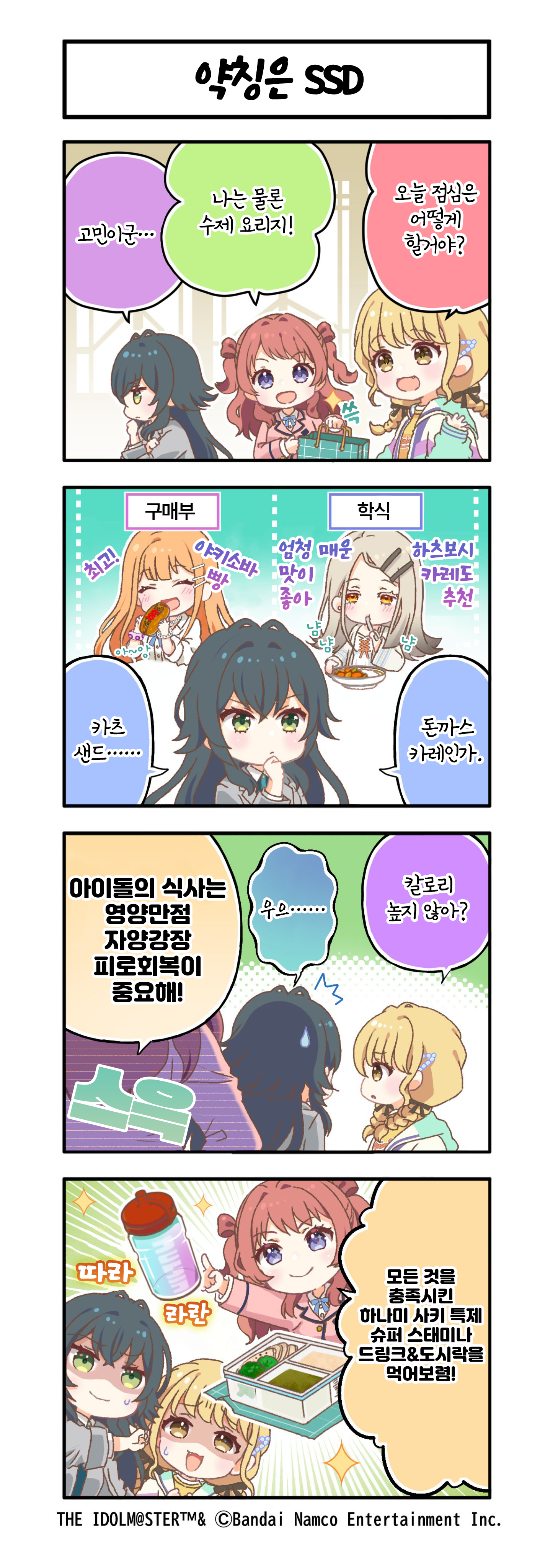 학원 아이돌마스터 4컷 만화 제19화 약칭은 SSD