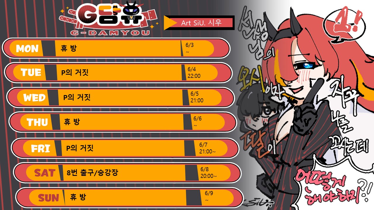G담유 6월 1주차 일정표 65 2019 업데이트
