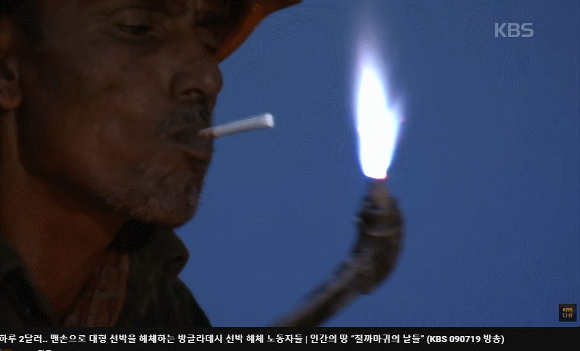 담배에 불을 붙이는 방글라데시 선박 해체공_1.gif