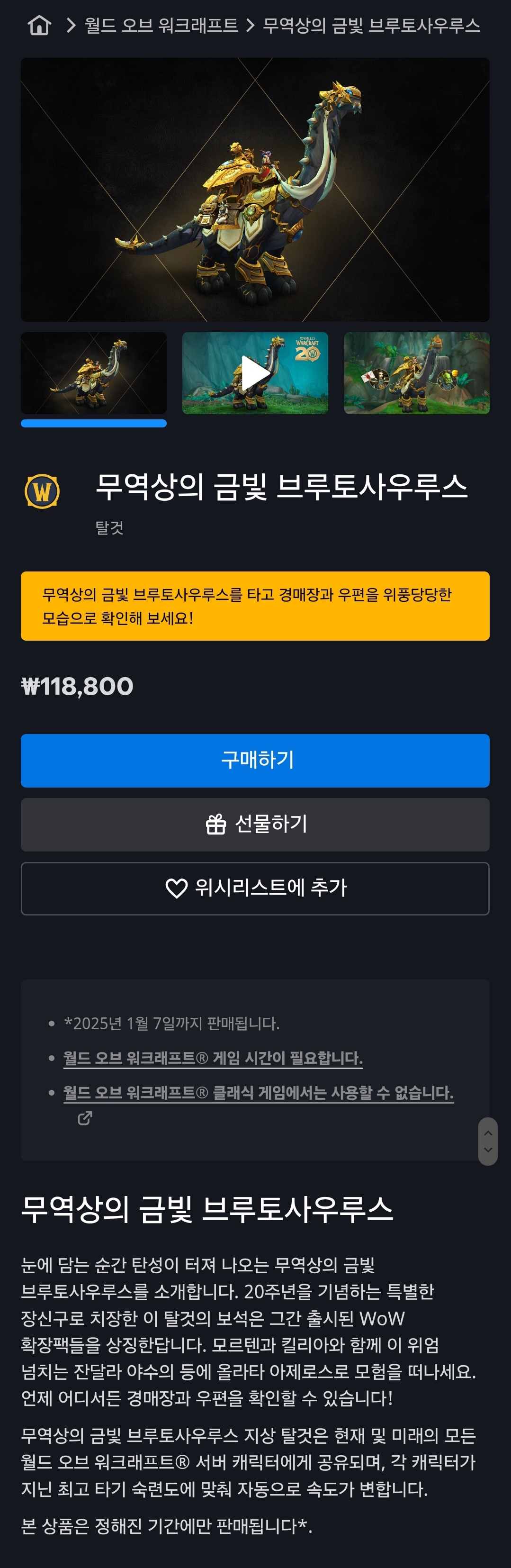 와우 20주년 기념 브루토사우루스 유료탈것 판매