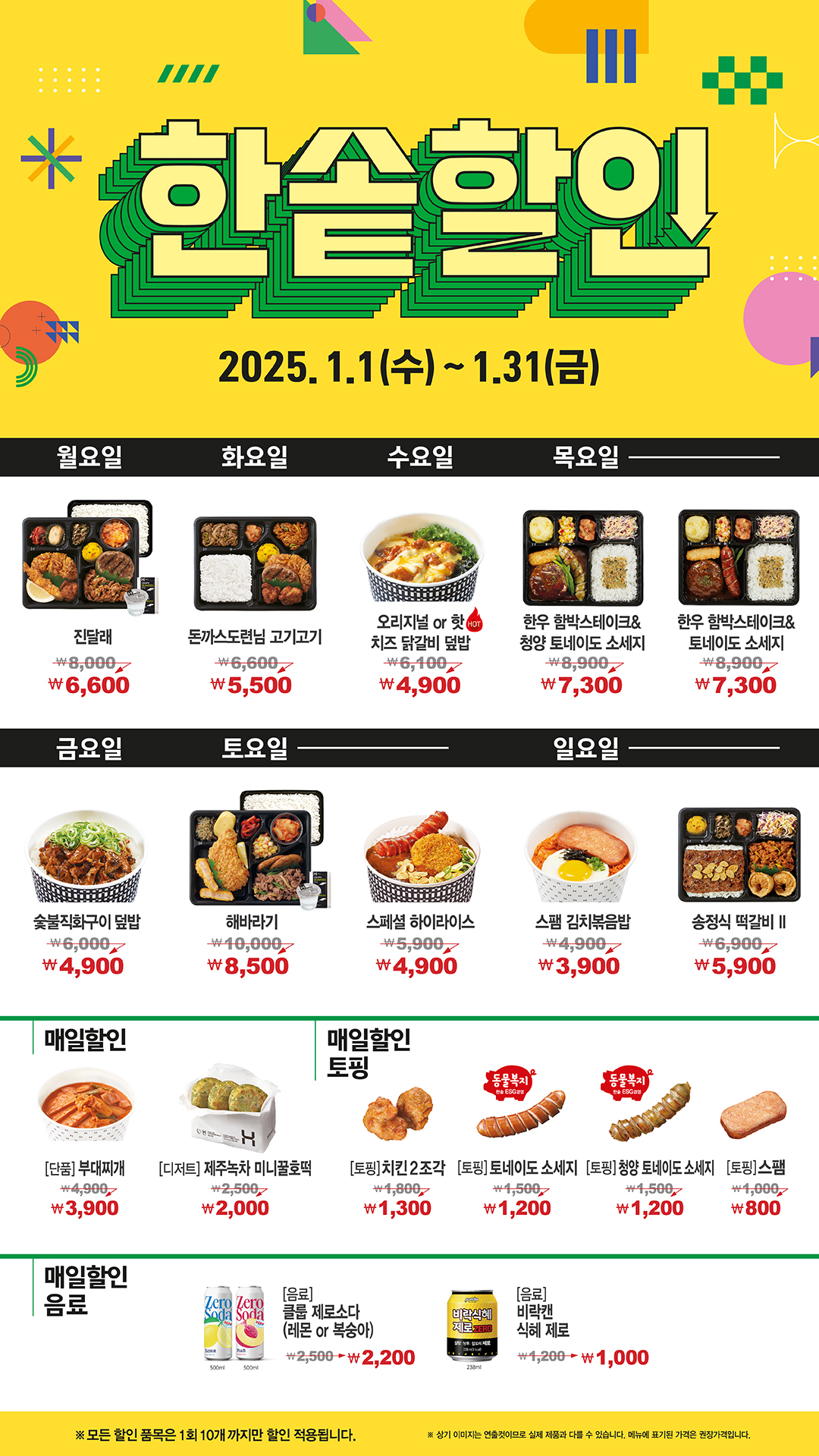한솥도시락 1월 요일마다 인기메뉴 매일할인 1131