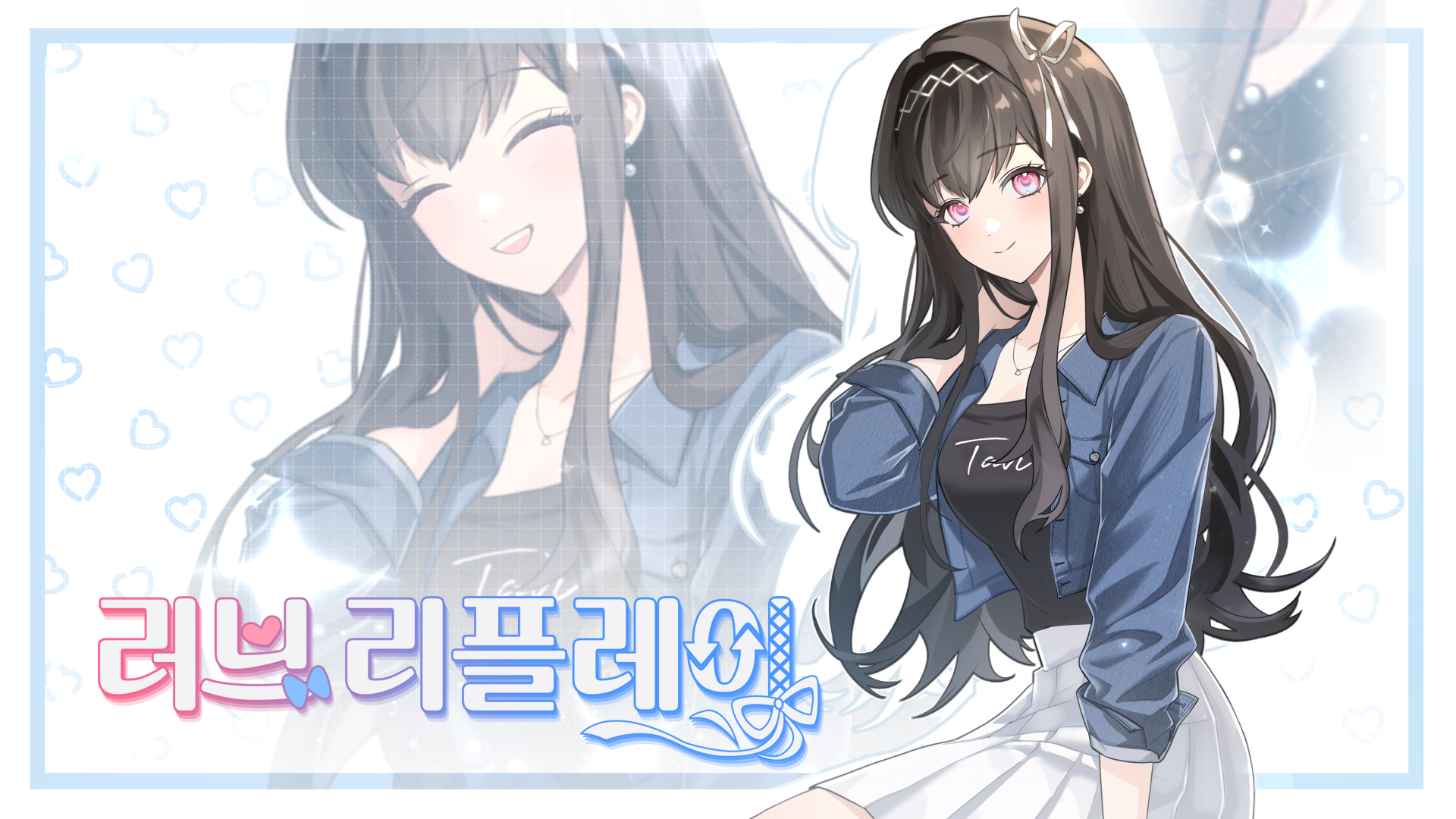 출시인사러브 리플레이 출시 감사 인사