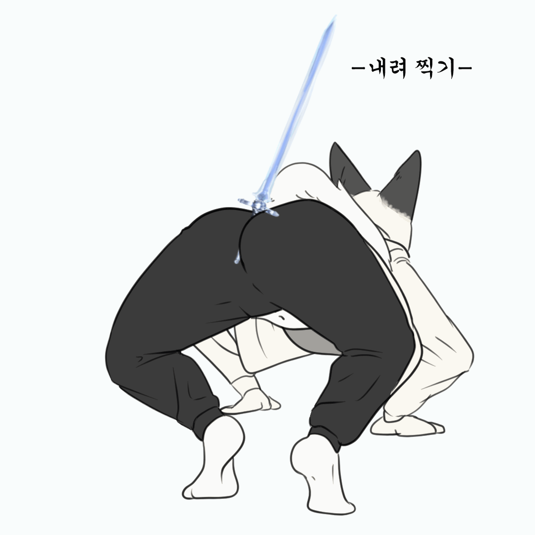 [후방주의] 암퇘지 궁뎅이 검술 파지법.manhwa_6.gif