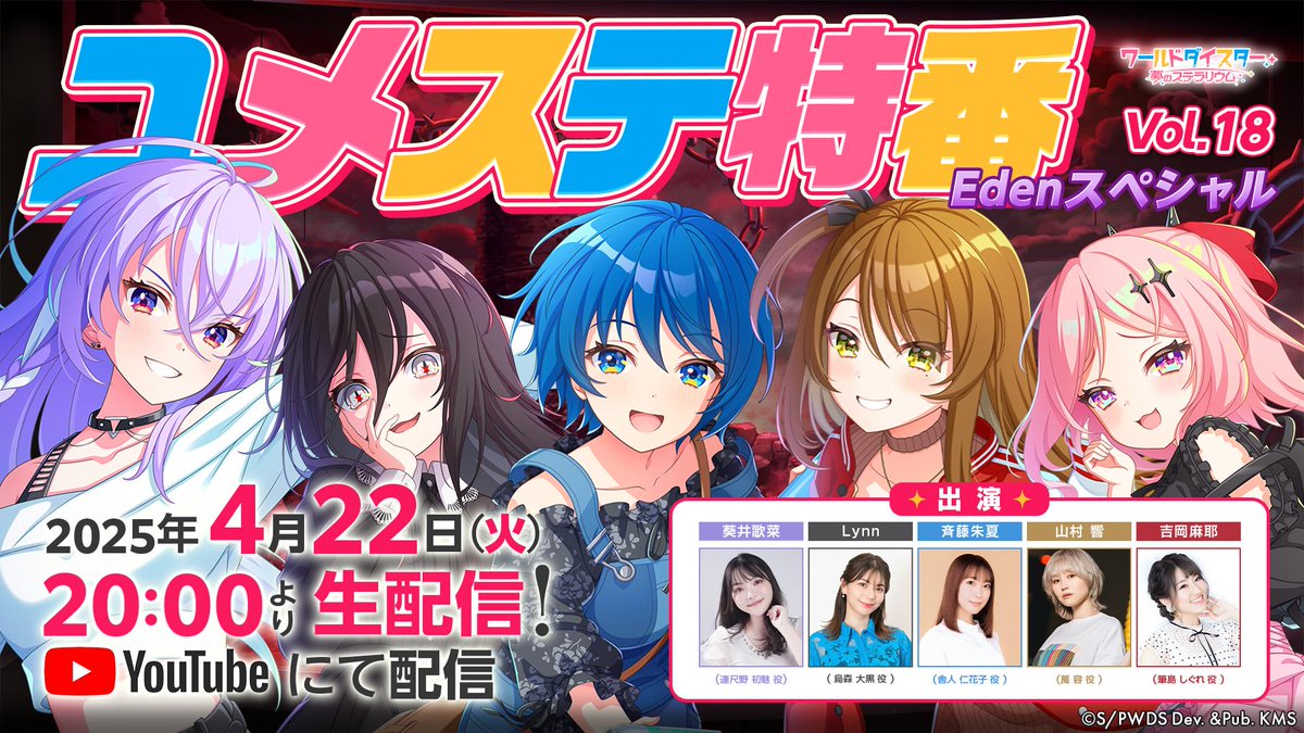 월드 다이 스타 꿈의 스텔라리움 유메스테 특방 Vol18 Eden 스페셜