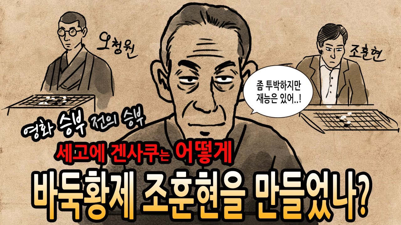바둑 조훈현 9단이 가장 치욕적인 패배라고 말한 경기