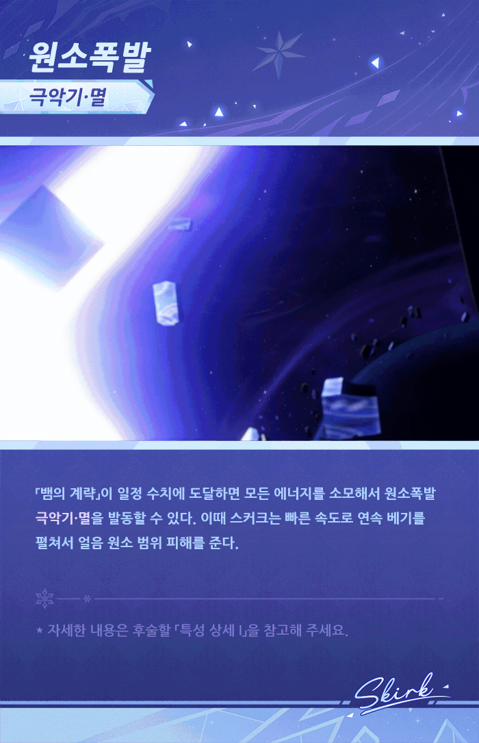 원신 캐릭터, 스킬 소개「허계의 별」·스커크_15.gif
