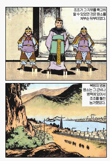 [삼국지]강대한 원소를 격파한 조조_1.gif