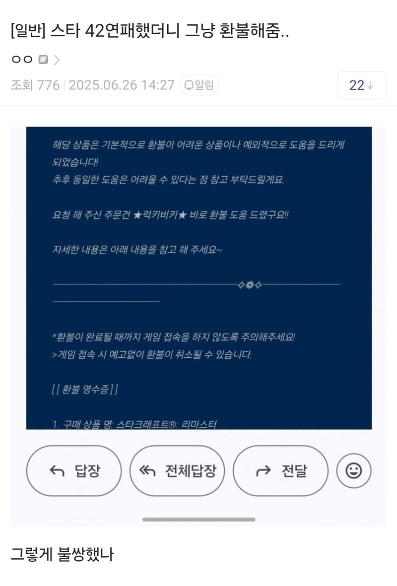 스타 42연패 했더니 그냥 환불 해줌