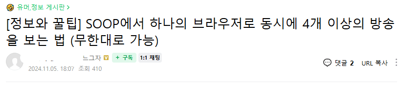 ㅇㅇㄱ) SOOP 방송은 IP/아이디별로 시청자 수 필터링 안 하나 봄_1.png