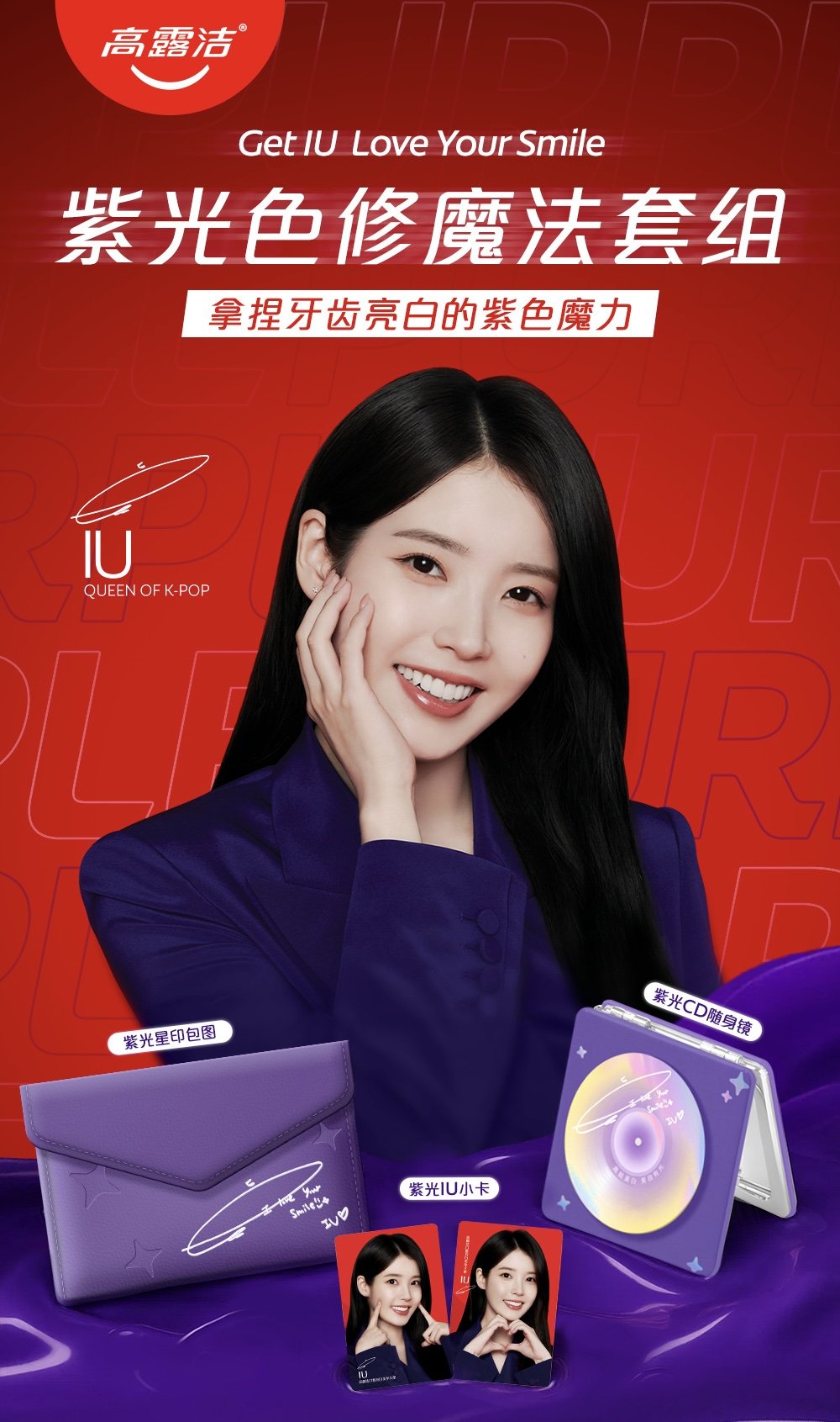 아이유 콜게이트 중국 굿즈 패키지 구성