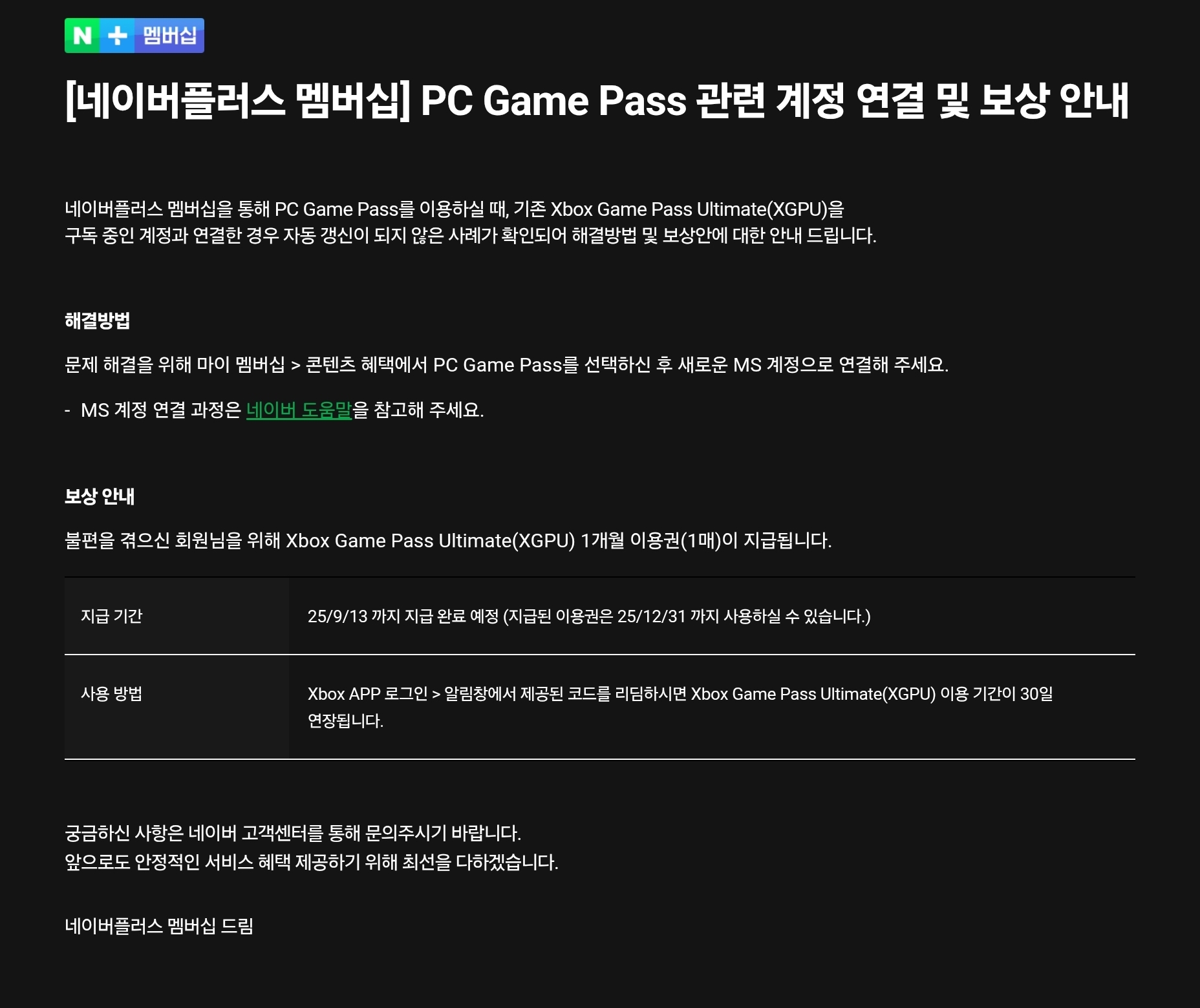 네이버 멤버십 게임패스관련 보상안내