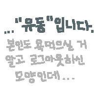 ㅇㅇㄱ) ???: 커뮤 유동제 막았으면 좋겠음_2.png