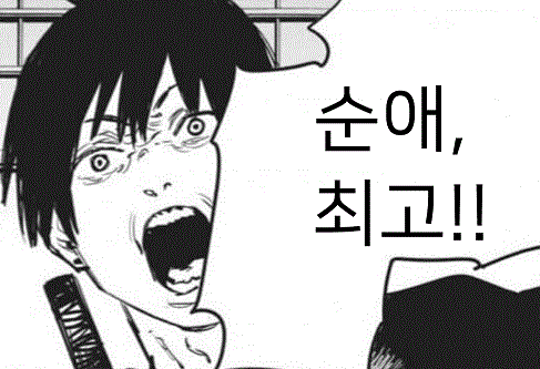 자, 너도 순애최고라고 외쳐라!.manga_37.gif