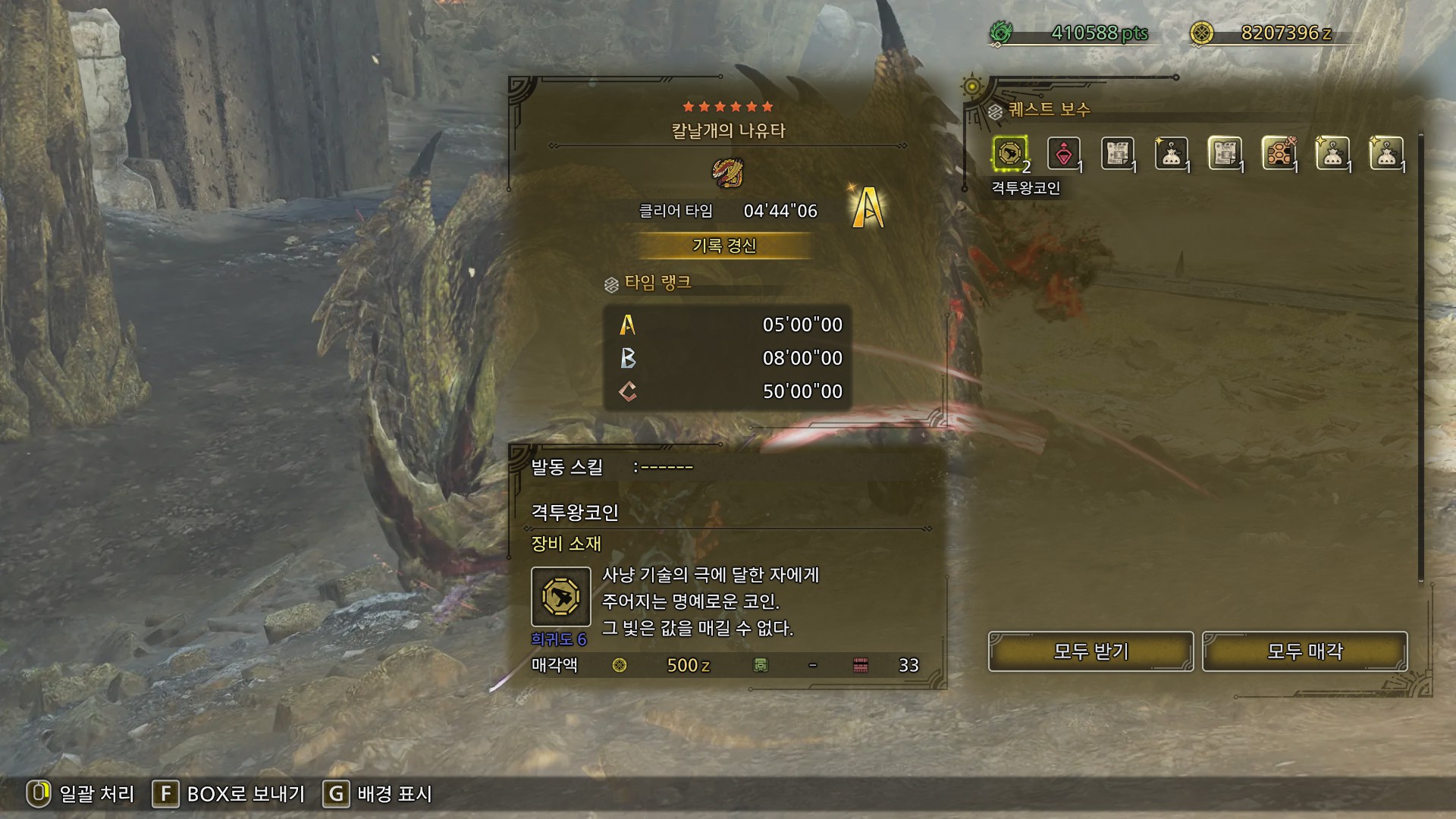 몬헌 챌린지 셀레기 A컷