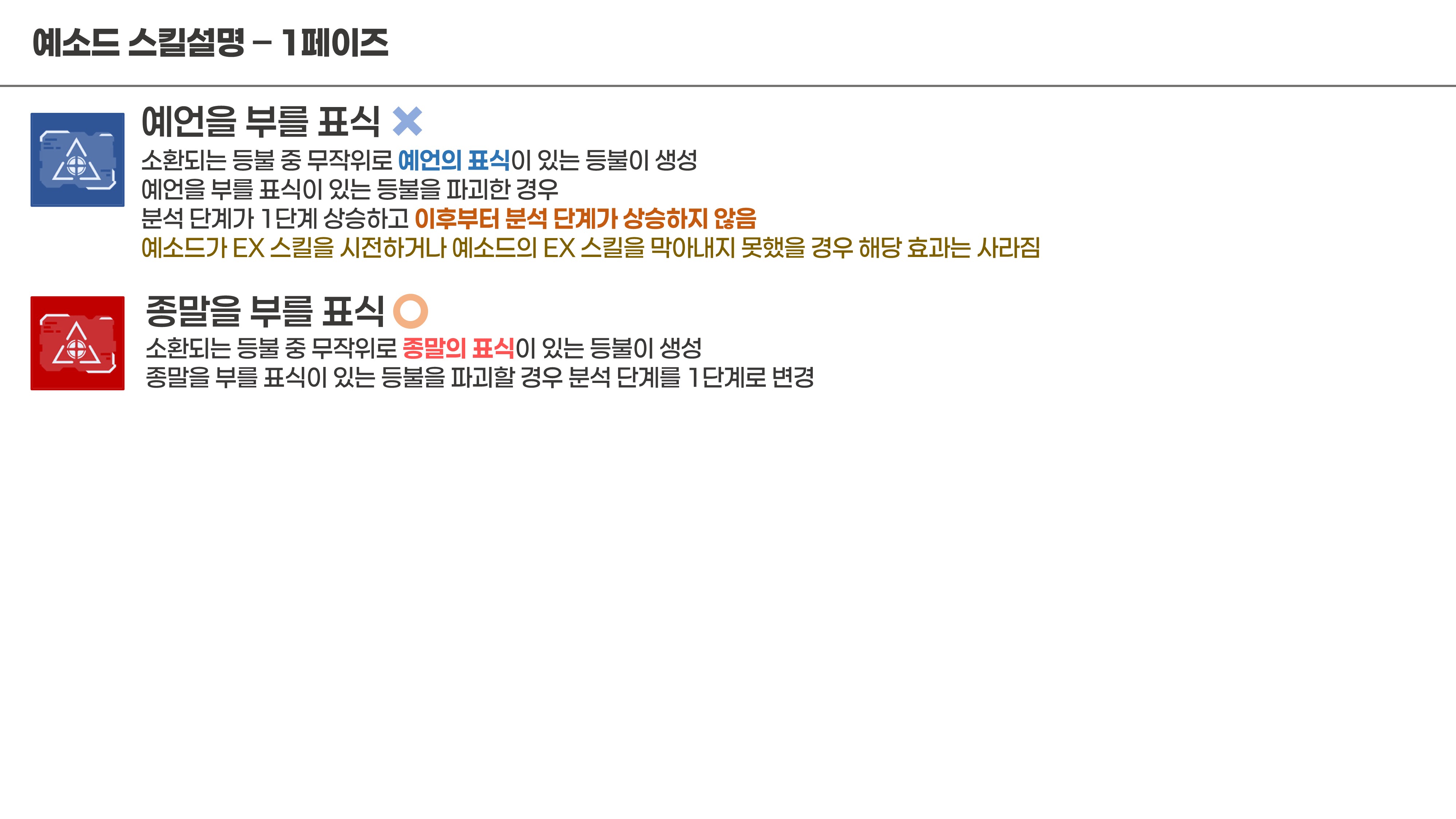 [일섭/클뜯] 예소드 총력전 스킬 정보, 기믹, 공략 추측_7.jpg