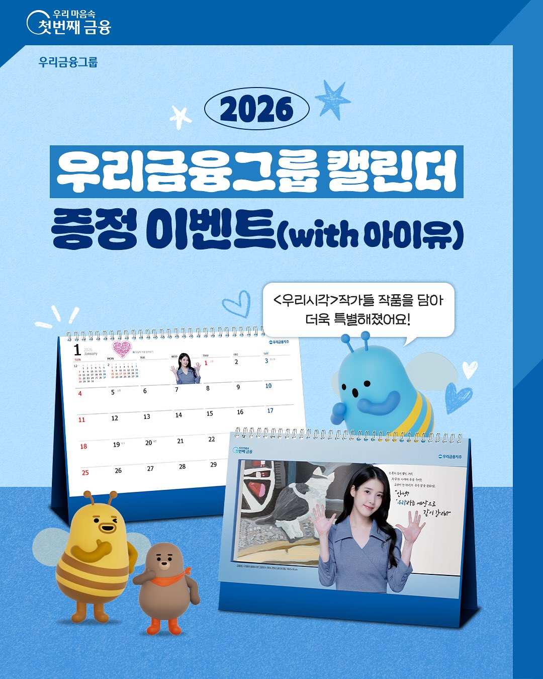 아이유 우리금융그룹 2026 캘린더 증정 이벤트