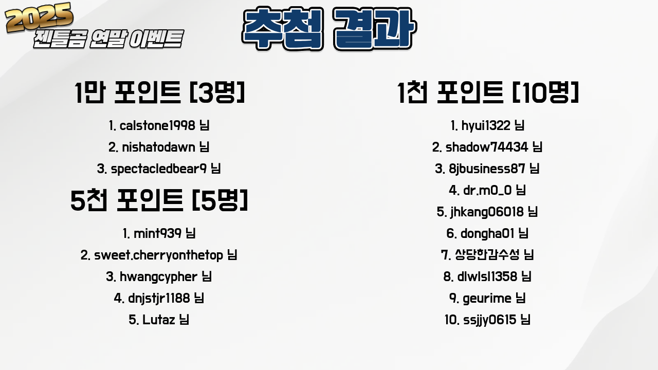 젠틀곰 연말 이벤트 당첨자 발표입니다