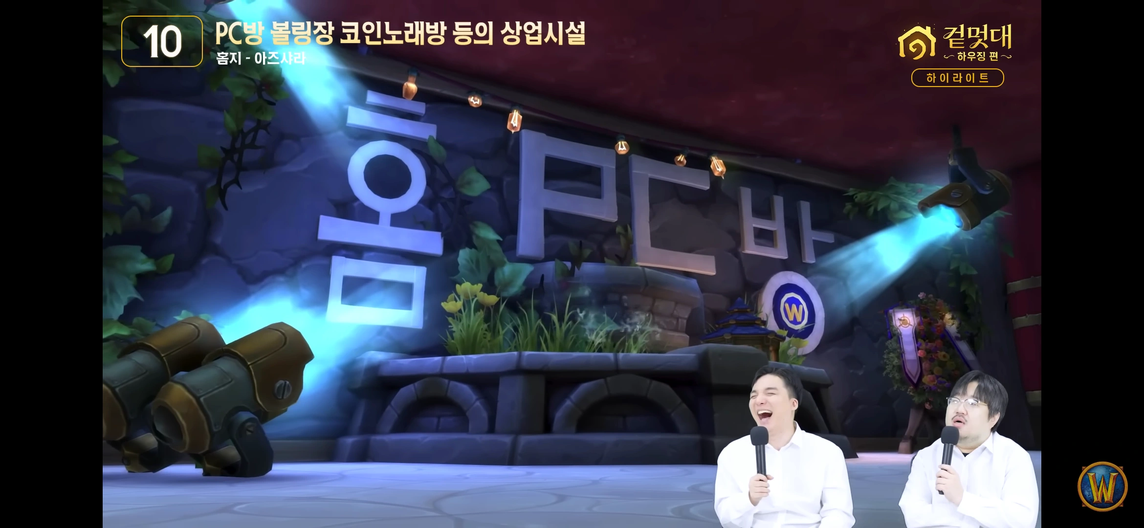 와우 하우징 퀄리티 미쳐돌아가네 ㅋㅋㅋㅋㅋ