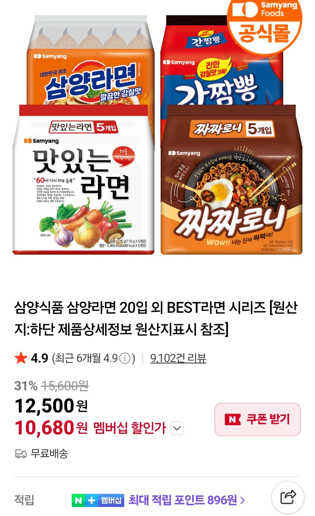 [네이버멤버십] 삼양라면 20봉 외 (10,680원~/무료)