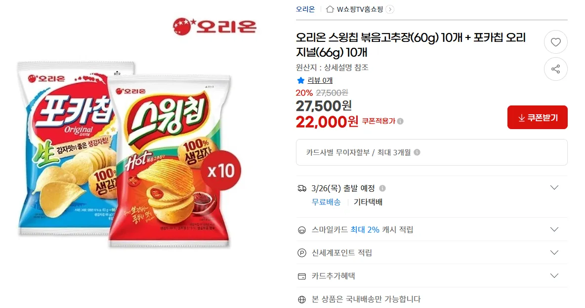 [지마켓] 포카칩 오리지널 10개 + 스윙칩 10개 (22,000원)