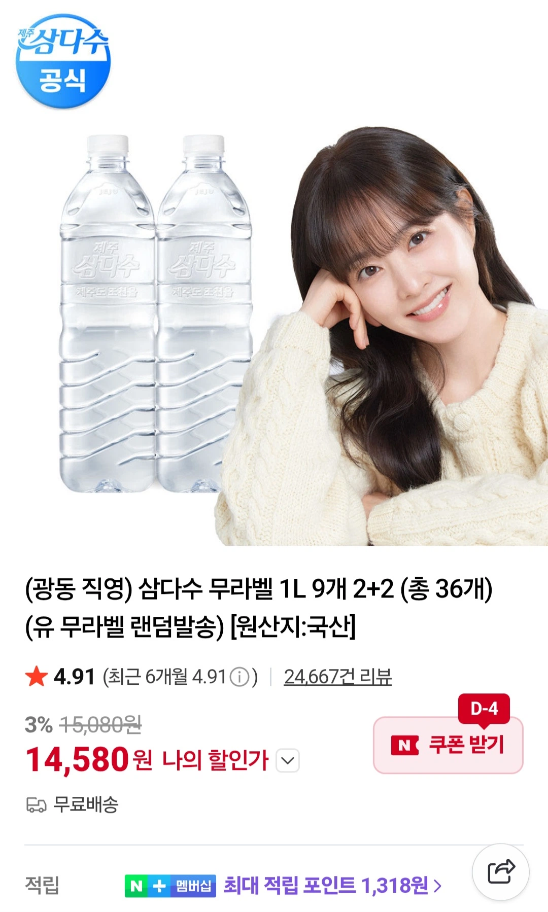 [네이버멤버십] 삼다수 1L 36입 (14,580원/무료)