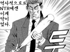 역사적으로도 Ntr에겐 이게 약이었다 과거 유머 게시판 3 루리웹