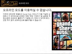 오프라인 모드 인한 게임이용불가 Gta 공략 게시판 루리웹
