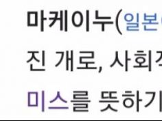 마케이누 세대 | (백업)유머 게시판(2017-2018) | RULIWEB 마케이누 세대 | (백업)유머 게시판(2017-2018) | Ruliweb