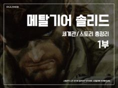 '메탈기어 솔리드' 세계관/스토리 총정리 | 전체글 보기 | 메탈 기어 솔리드 | Ruliweb