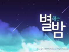 [인디]모바일 쯔꾸르 어드벤처 『별 헤는 밤』 을 출시했습니다! | 모바일 게임 정보