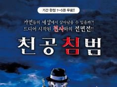 [천공 침범] 기간 한정 1~5권 무료 대여 | 만화책 라노벨 도서 웹툰 정보