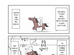 SCP 간단 소개 망가 - SCP-2872 날쌘 말 | 유머 게시판