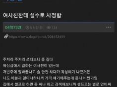 여사친한테 왁싱받다 사정한 썰 | 유머 게시판