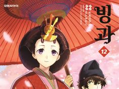 빙과 12권, 켄간아슈라 11~12권 | 만화책 라노벨 도서 웹툰 정보 빙과 12권, 켄간아슈라 11~12권 | 만화책 라노벨 도서 웹툰 정보