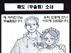 실화) 무슬림 여자친구 만화 .Manhwa | 유머 게시판 | RULIWEB 실화) 무슬림 여자친구 만화 .Manhwa | 유머 게시판 | Ruliweb