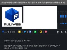 버튜버)이세돌 오늘 처음 알았는데 얘때문에 비호감됨 | 유머 게시판 | RULIWEB 버튜버)이세돌 오늘 처음 알았는데 얘때문에 비호감됨 | 유머 게시판 | Ruliweb