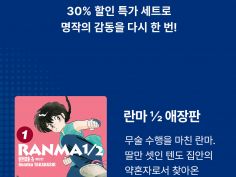 리디북스] 란마1/2 애장판 완결세트 | 유저 예판 핫딜 뽐뿌 게시판 | Ruliweb