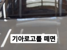 기아 로고를 뗀 과학5호기.Gif | 유머 게시판 | Ruliweb