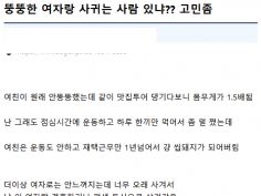 뚱뚱한 여자친구랑 결혼해도 될까요?? | 유머 게시판 | RULIWEB 뚱뚱한 여자친구랑 결혼해도 될까요?? | 유머 게시판 | Ruliweb