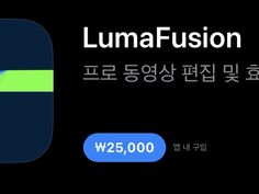 [앱스토어] 루마퓨전 할인25,000 | 유저 예판 핫딜 뽐뿌 게시판 | Ruliweb