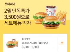 시럽] 롯데리아 데리버거 세트 / 3,500원 외 | 유저 예판 핫딜 뽐뿌 게시판 | Ruliweb