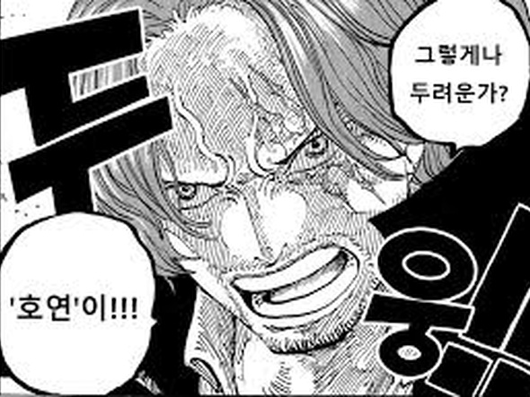 샹크스의 그렇게나 두려운가 호연이 짤의 놀라운 효능